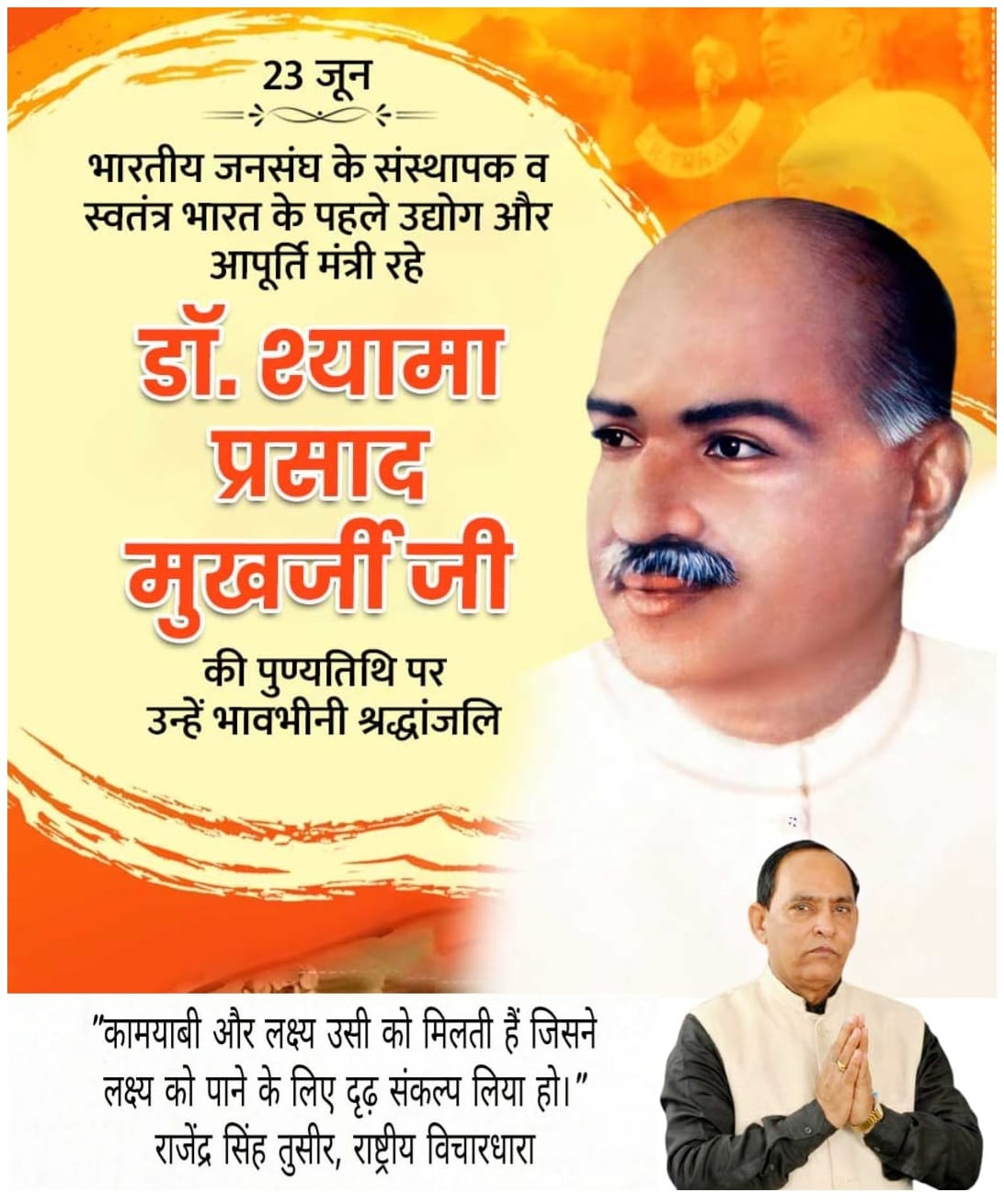 भारतीय बीएसएनएल ऑफिसर्स एसोसिएशन (राष्ट्रीय विचारधारा संगठन) -🙏 विनम्र श्रद्धांजलि 🙏 डॉ. श्यामाप्रसाद मुखर्जी को कोटिशः नमन!